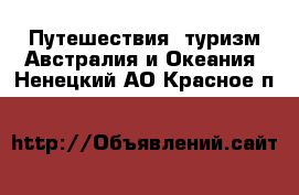 Путешествия, туризм Австралия и Океания. Ненецкий АО,Красное п.